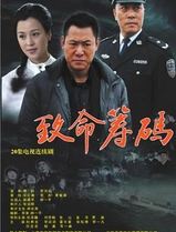 致命筹码