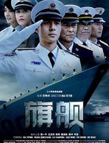 旗舰