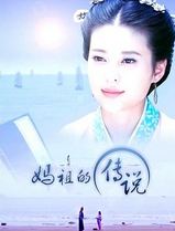妈祖的传说