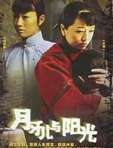 月牙儿与阳光