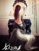 女人公敌