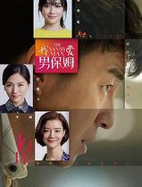 我爱男保姆