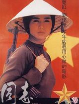 爱人同志