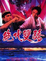 绝代双骄(1992)