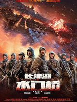 长津湖之水门桥