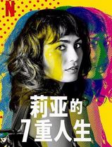 莉亚的7重人生第一季