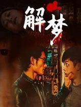 解梦