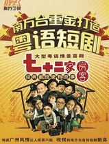 七十二家房客第一部