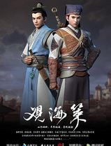 观海策 第一季