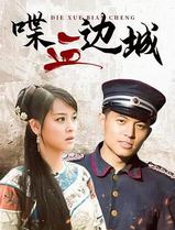 喋血边城