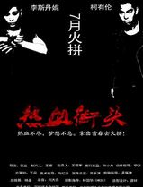热血街头