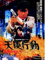 天使行动1987