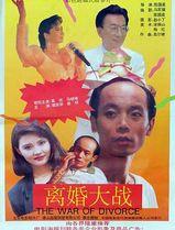 离婚大战