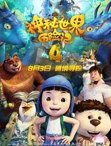 神秘世界历险记4