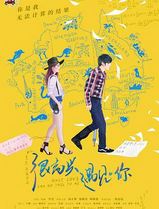 很高兴遇见·你