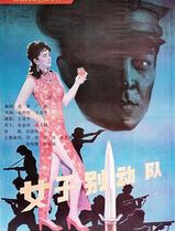 女子别动队