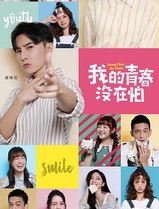 我的青春没在怕