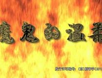 魔鬼的温柔