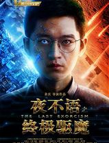 夜不语之终极驱魔