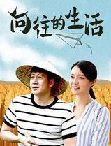 向往的生活