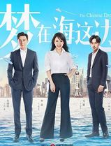 梦在海这边