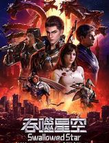 吞噬星空