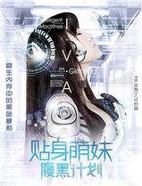 贴身萌妹腹黑计划