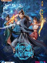 星河至尊