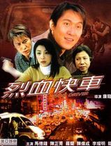 烈血快车
