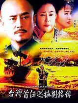 台湾首任巡抚刘铭传