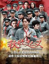秋收起义