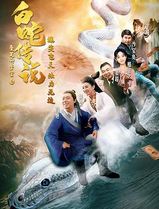 爱笑种梦室之白蛇传说