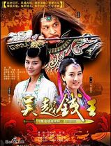 吴越钱王