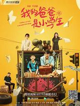 我的爸爸是小学生