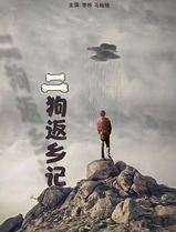二狗返乡记
