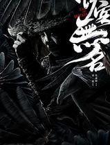 侠客无名