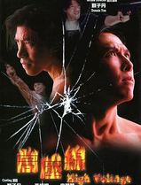 亚洲警察之高压线