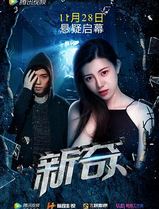 新奇