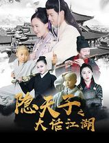 隐天子之大话江湖