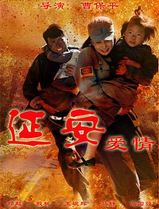 延安爱情