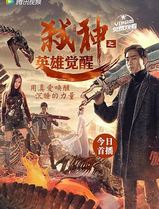 弑神之英雄觉醒