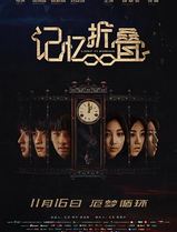 记忆折叠