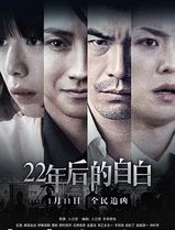 22年后的自白