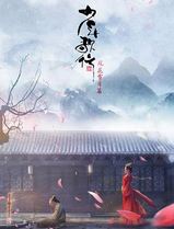 少年歌行：风花雪月篇