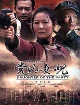 党的女儿