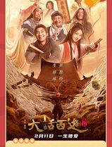 大话西游：缘起