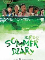 初夏日记