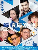 爱情魔发师