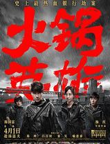 火锅英雄