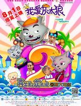 我爱灰太狼2
